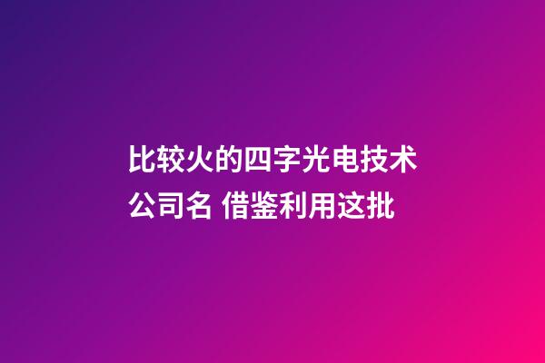 比较火的四字光电技术公司名 借鉴利用这批-第1张-公司起名-玄机派